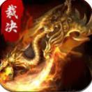天之裁决高爆版