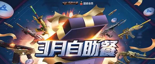 2021《CF》3月svip枪王自助餐活动网址一览