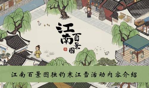 《江南百景图》独钓寒江雪活动内容介绍