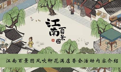 《江南百景图》风吹柳花满店香活动内容介绍
