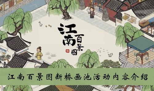 《江南百景图》断桥画池活动内容介绍