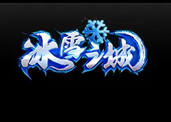 冰雪之城打金服
