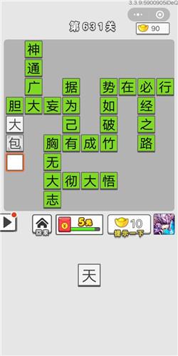 成语招贤记第631关答案是什么？631关答案分享