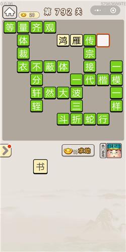 成语宫廷记第792关答案是什么？792关答案分享