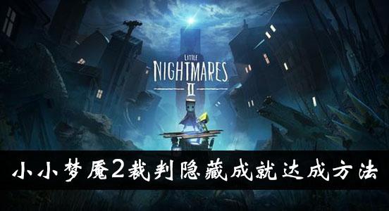 《小小梦魇2》裁判隐藏成就达成方法