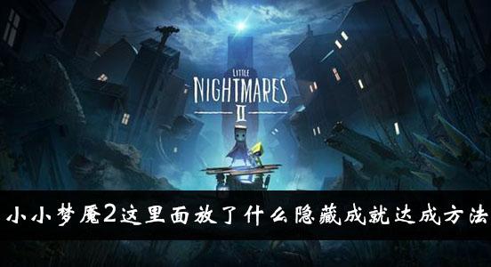 《小小梦魇2》这里面放了什么隐藏成就达成方法