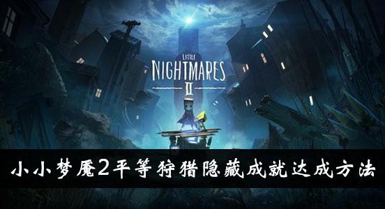 《小小梦魇2》平等狩猎隐藏成就达成方法