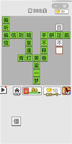 成语招贤记第632关答案是什么？第632关答案分享