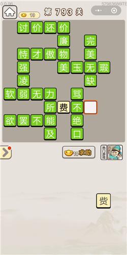 成语宫廷记第793关答案是什么？第793关答案分享