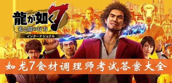 《如龙7》食材调理师考试答案大全