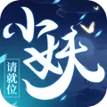 小妖请就位