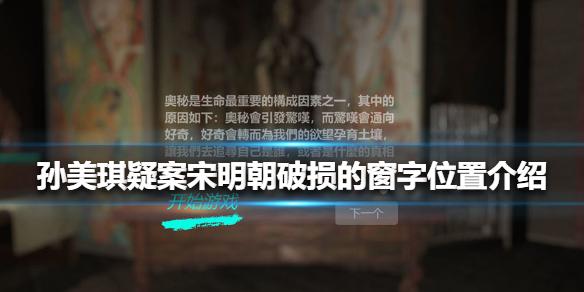 孙美琪疑案宋明朝破损的窗位置介绍 线索破损的窗在哪