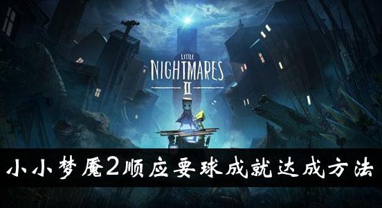 《小小梦魇2》顺应要球成就达成方法