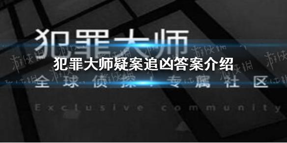 crimaster犯罪大师话题合集