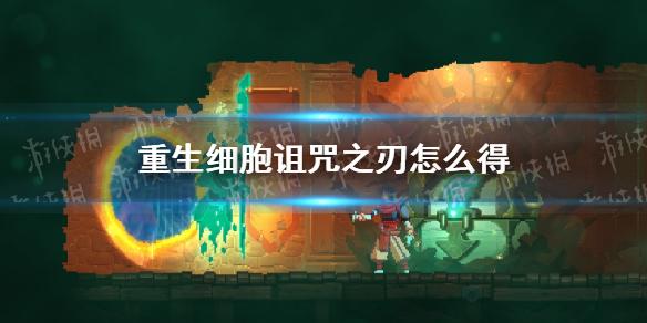 重生细胞诅咒之刃怎么得 近战武器诅咒之刃介绍
