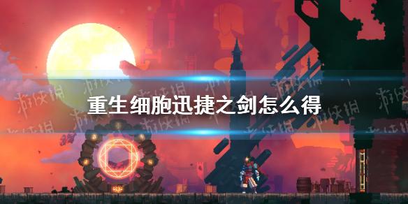 重生细胞迅捷之剑怎么得 近战武器迅捷之剑介绍