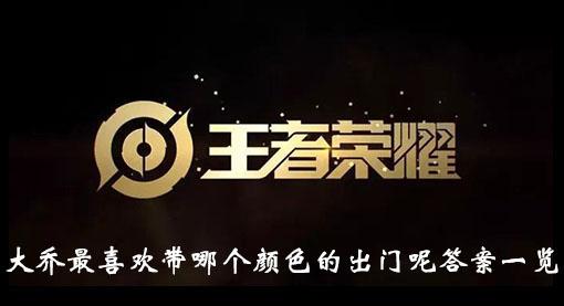 《王者荣耀》大乔最喜欢带哪个颜色的出门呢答案一览