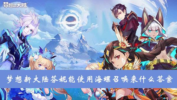 《梦想新大陆》芬妮能使用海螺召唤来什么答案介绍