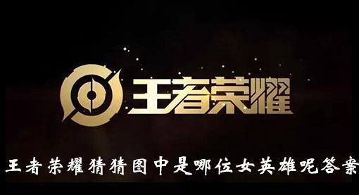 《王者荣耀》猜猜图中是哪位女英雄呢答案一览