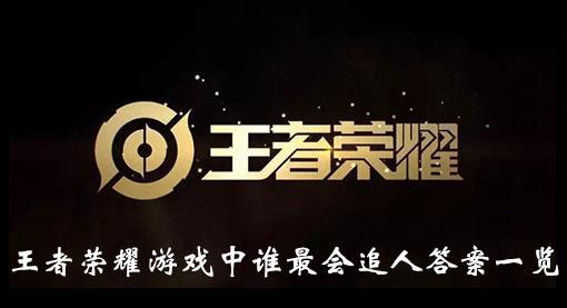 《王者荣耀》王者荣耀游戏中谁最会追人答案一览