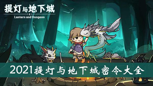 2021《提灯与地下城》密令大全