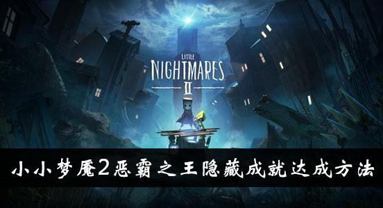 《小小梦魇2》恶霸之王隐藏成就达成方法