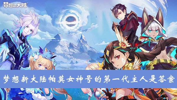 《梦想新大陆》帕莫女神号的第一代主人是答案介绍