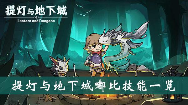 《提灯与地下城》嘟比技能一览