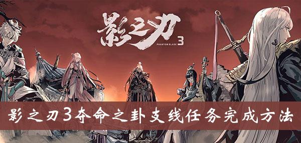 《影之刃3》夺命之卦支线任务完成方法