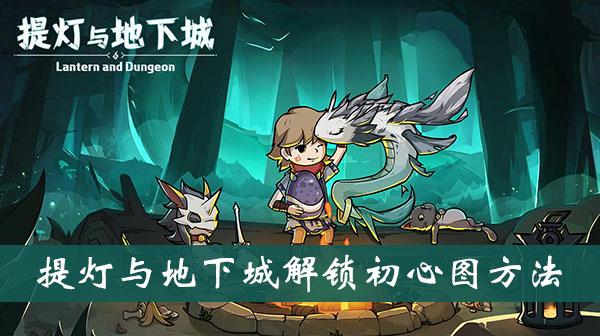 《提灯与地下城》解锁初心图方法