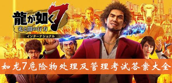 《如龙7》危险物处理及管理考试答案大全