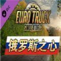 ETS2俄罗斯之心