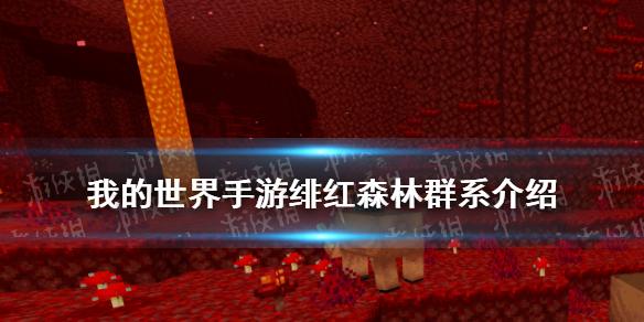 我的世界手游下界群系绯红森林 绯红森林有什么用