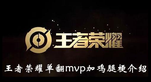 《王者荣耀》单翻mvp加鸡腿梗介绍