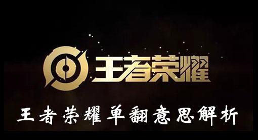 《王者荣耀》单翻意思解析