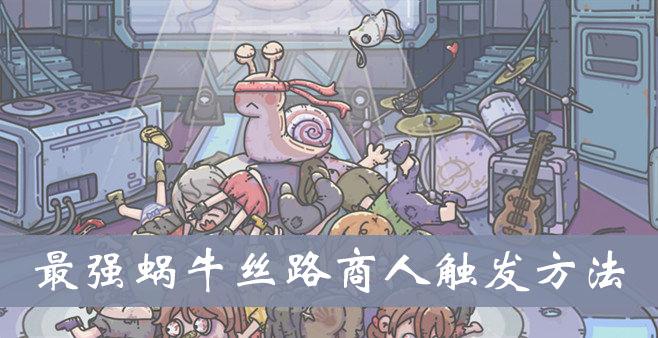 《最强蜗牛》丝路商人触发方法