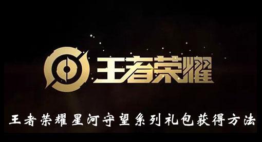 《王者荣耀》星河守望系列礼包获得方法
