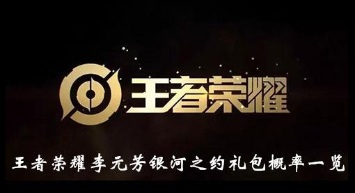 《王者荣耀》李元芳银河之约礼包概率一览