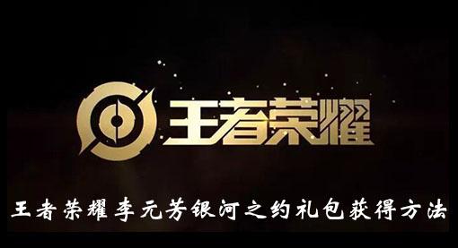 《王者荣耀》李元芳银河之约礼包获得方法