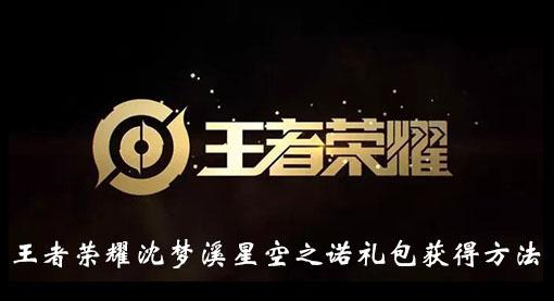 《王者荣耀》沈梦溪星空之诺礼包获得方法