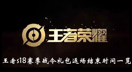 《王者荣耀》s18赛季战令礼包返场结束时间一览