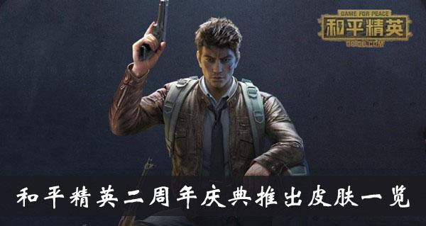 《和平精英》二周年庆典推出皮肤一览