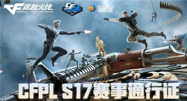 2021《CFPL》17通行证活动网址一览