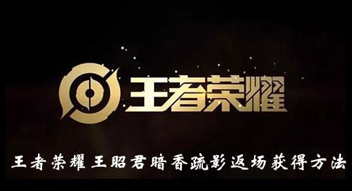 《王者荣耀》王昭君暗香疏影返场获得方法