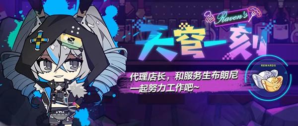 崩坏3天穹一刻活动怎么玩？天穹一刻委托任务完成攻略
