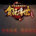 贪玩传世