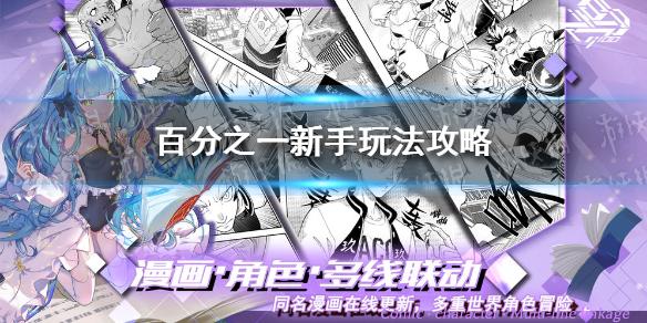 百分之一新手怎么玩 新手玩法攻略
