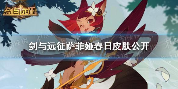 剑与远征萨菲娅春日皮肤公开 驰风之琼春日限定皮肤公开