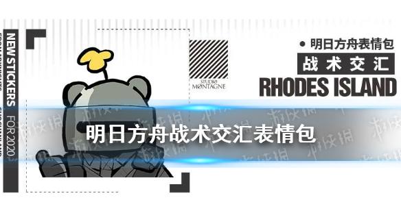 明日方舟战术交汇表情包 彩虹六号联动官方表情包一览