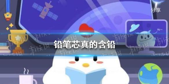 铅笔里的铅有毒吗 蚂蚁庄园3.15答案最新